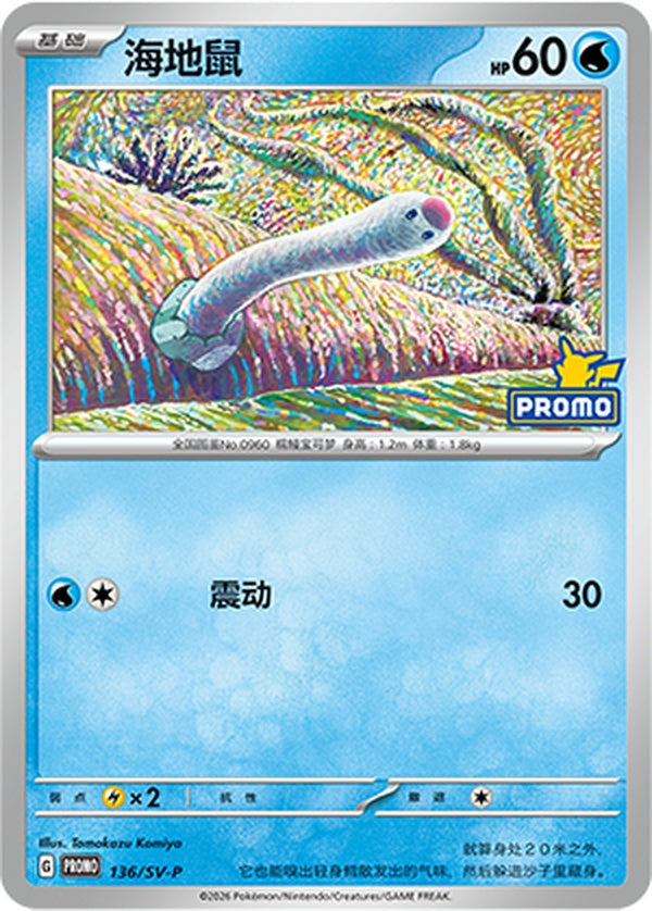 Wiglett SV-P-136/SV-P Unmarked — Simplified Chinese Pokémon card