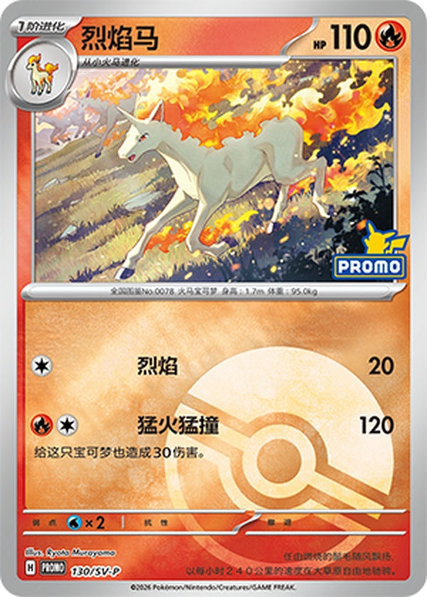 Rapidash SV-P-130/SV-P Unmarked Poké Ball Foil — Simplified Chinese Pokémon card
