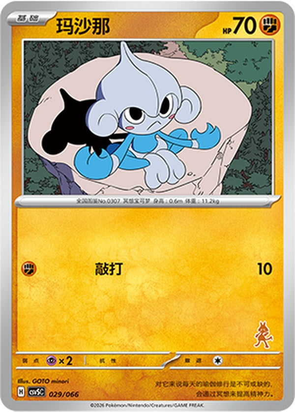 Meditite CSVSC-029/066 Unmarked — Simplified Chinese Pokémon card