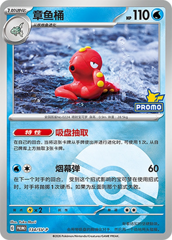 Octillery SV-P-134/SV-P Unmarked Poké Ball Foil — Simplified Chinese Pokémon card