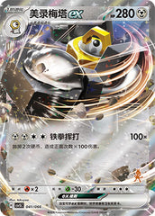 Melmetal ex CSVSC-041/066 Unmarked — Simplified Chinese Pokémon card