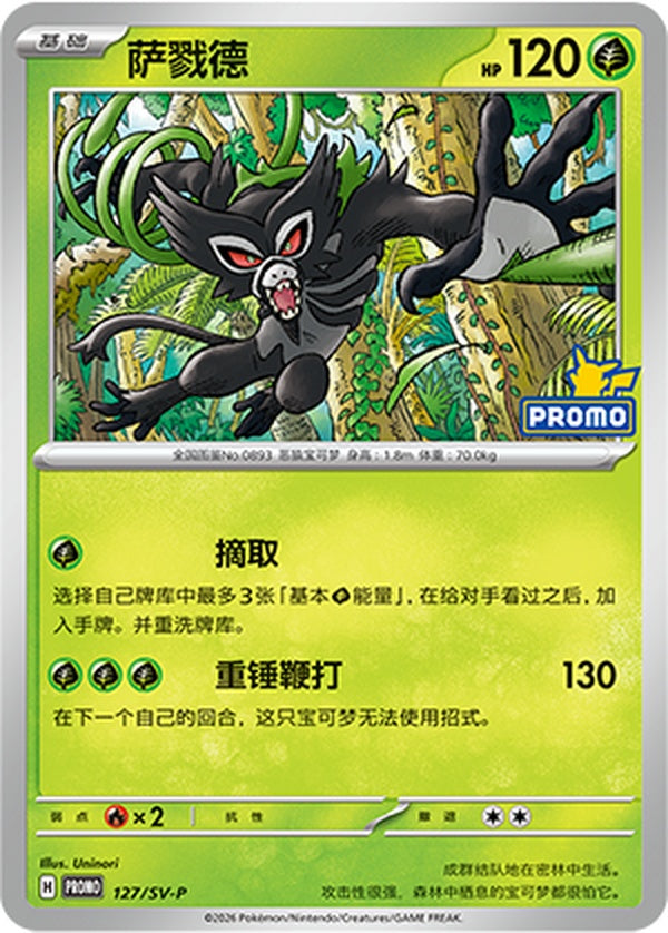 Zarude SV-P-127/SV-P Unmarked — Simplified Chinese Pokémon card