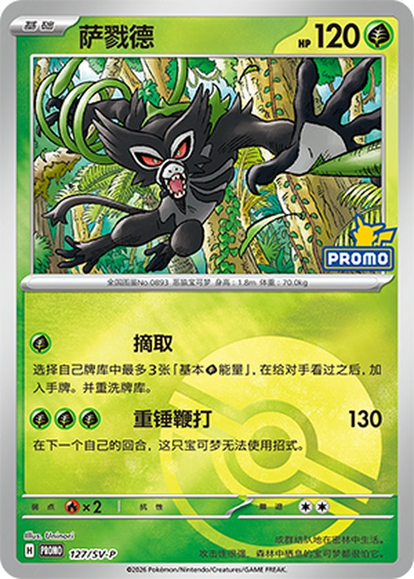 Zarude SV-P-127/SV-P Unmarked Poké Ball Foil — Simplified Chinese Pokémon card