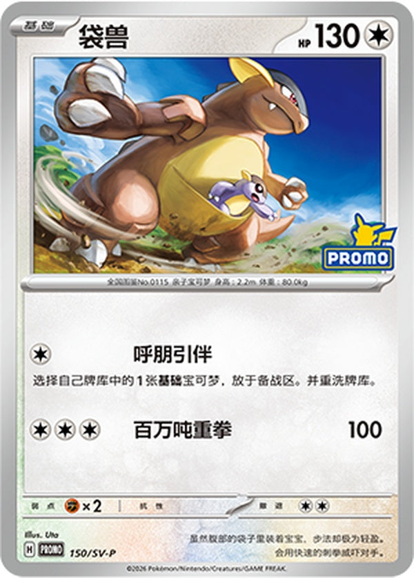 Kangaskhan SV-P-150/SV-P Unmarked — Simplified Chinese Pokémon card
