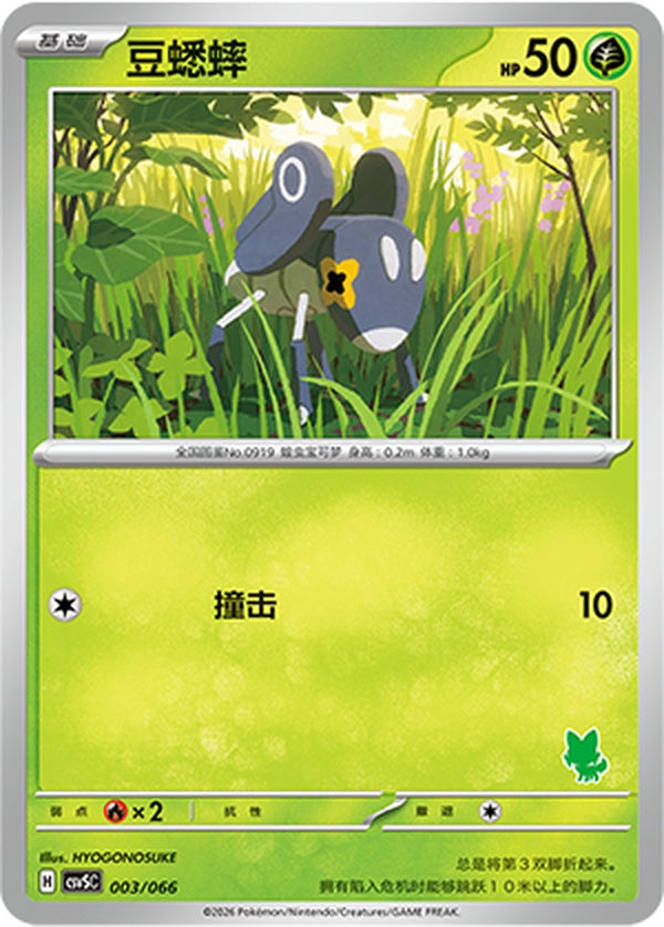Nymble CSVSC-003/066 Unmarked — Simplified Chinese Pokémon card