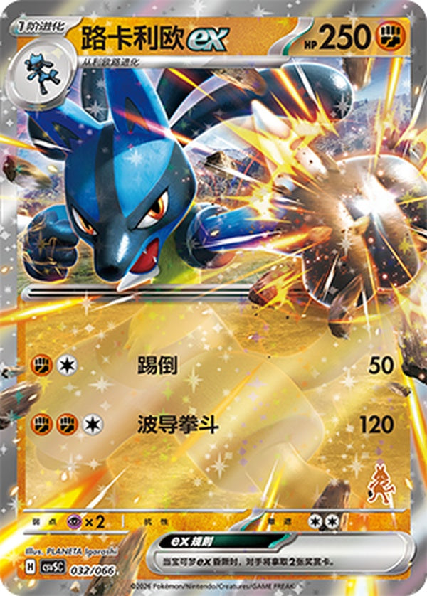 Lucario ex CSVSC-032/066 Unmarked — Simplified Chinese Pokémon card