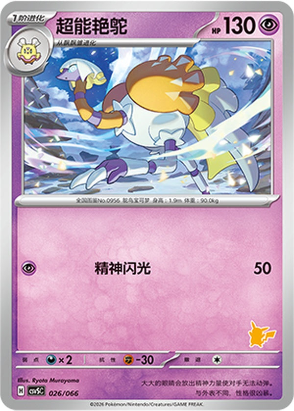 Espathra CSVSC-026/066 Unmarked — Simplified Chinese Pokémon card
