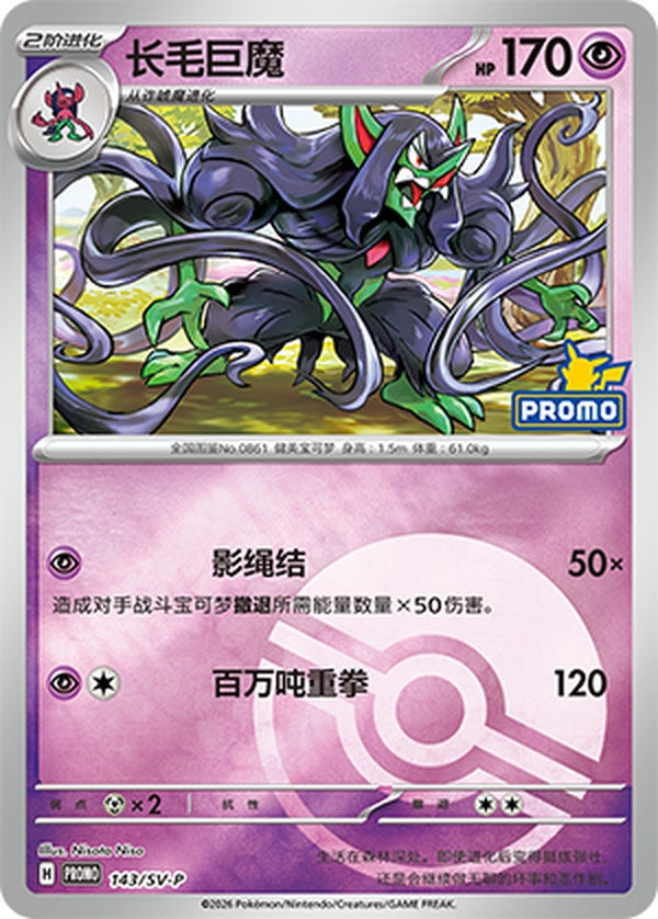 Grimmsnarl SV-P-143/SV-P Unmarked Poké Ball Foil — Simplified Chinese Pokémon card