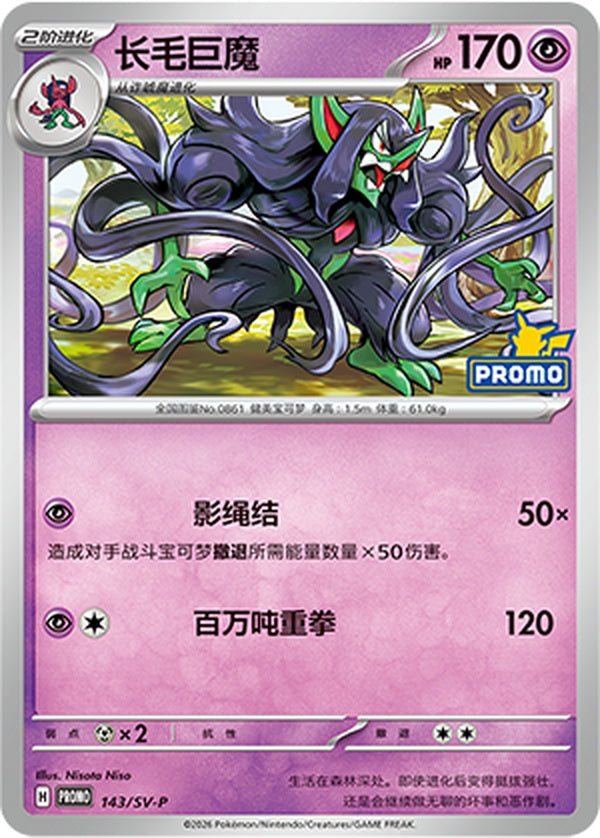 Grimmsnarl SV-P-143/SV-P Unmarked — Simplified Chinese Pokémon card