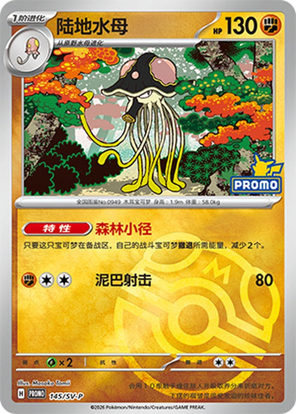 Toedscruel SV-P-145/SV-P Unmarked Master Ball Foil — Simplified Chinese Pokémon card
