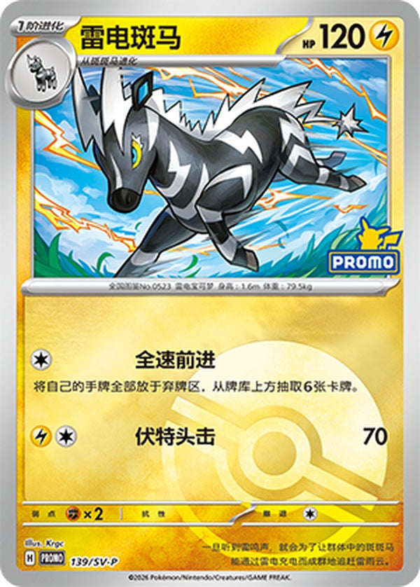 Zebstrika SV-P-139/SV-P Unmarked Poké Ball Foil — Simplified Chinese Pokémon card