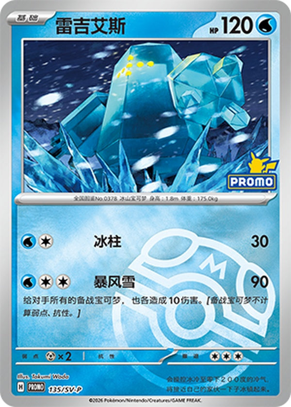 Regice SV-P-135/SV-P Unmarked Master Ball Foil — Simplified Chinese Pokémon card