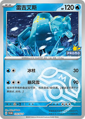 Regice SV-P-135/SV-P Unmarked Master Ball Foil — Simplified Chinese Pokémon card