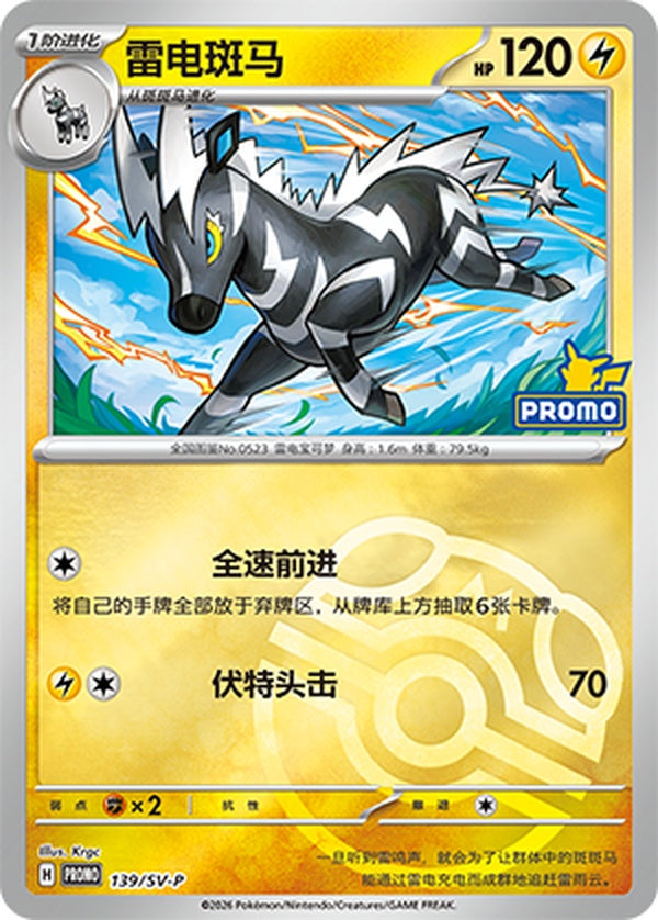 Zebstrika SV-P-139/SV-P Unmarked Master Ball Foil — Simplified Chinese Pokémon card