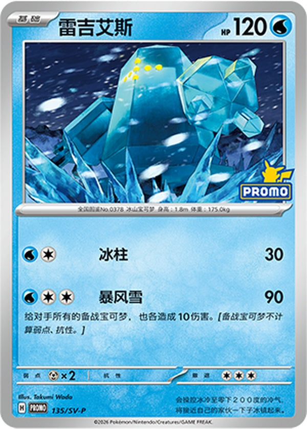 Regice SV-P-135/SV-P Unmarked — Simplified Chinese Pokémon card