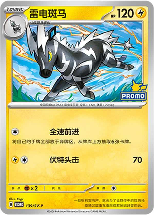 Zebstrika SV-P-139/SV-P Unmarked — Simplified Chinese Pokémon card