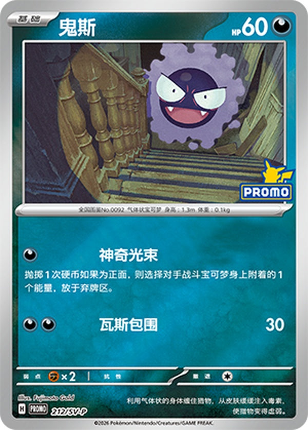 Gastly SV-P-212/SV-P Unmarked — Simplified Chinese Pokémon card