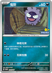 Gastly SV-P-212/SV-P Unmarked — Simplified Chinese Pokémon card
