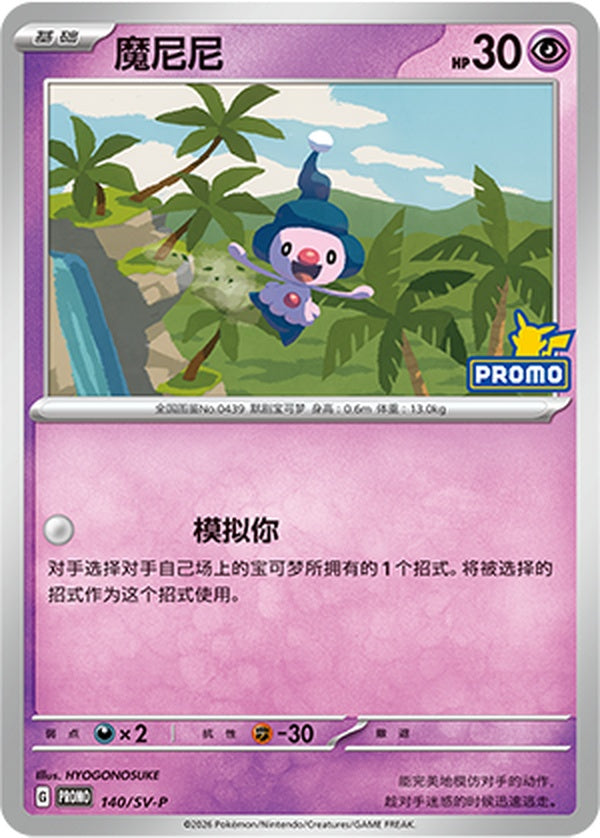 Mime Jr. SV-P-140/SV-P Unmarked — Simplified Chinese Pokémon card