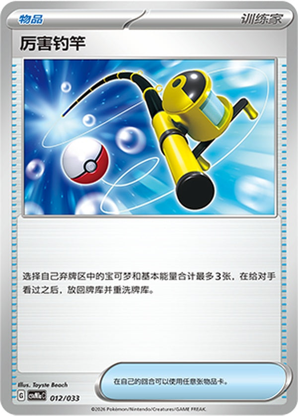 Super Rod CSVM1aC-012/033 Unmarked — Simplified Chinese Pokémon card