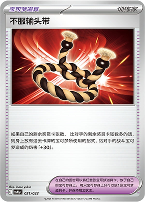 Defiance Band CSVM1aC-021/033 Unmarked — Simplified Chinese Pokémon card