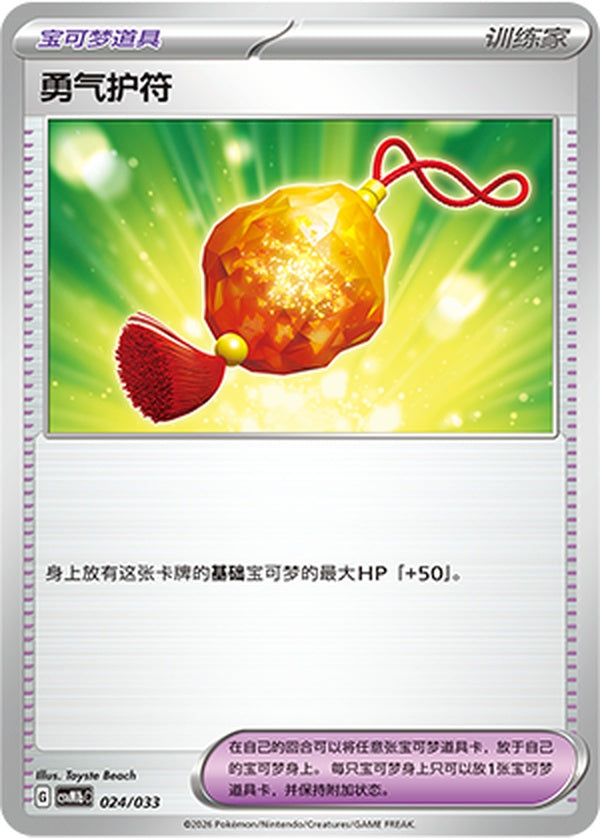 Bravery Charm CSVM1bC-024/033 Unmarked — Simplified Chinese Pokémon card