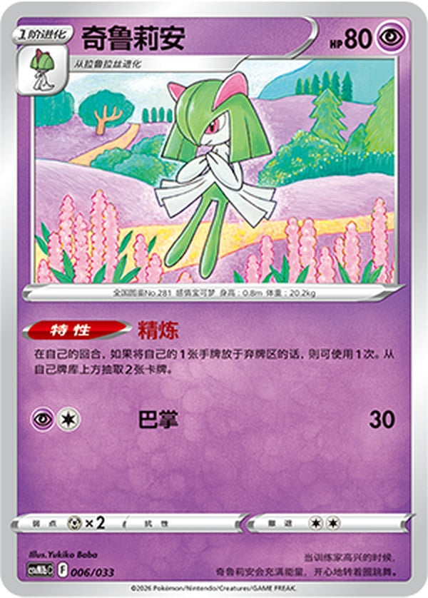 Kirlia CSVM1bC-006/033 Unmarked — Simplified Chinese Pokémon card