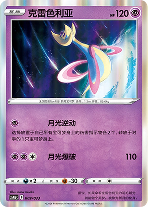 Cresselia CSVM1bC-009/033 Unmarked — Simplified Chinese Pokémon card
