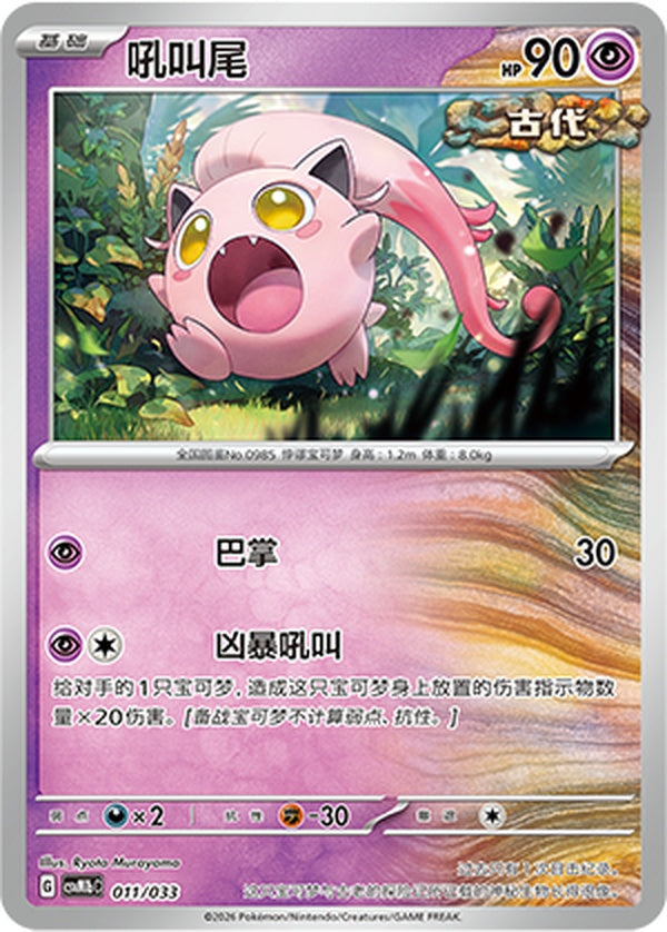 Scream Tail CSVM1bC-011/033 Unmarked — Simplified Chinese Pokémon card