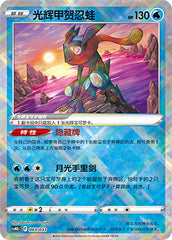 Radiant Greninja CSVM1bC-003/033 Unmarked — Simplified Chinese Pokémon card