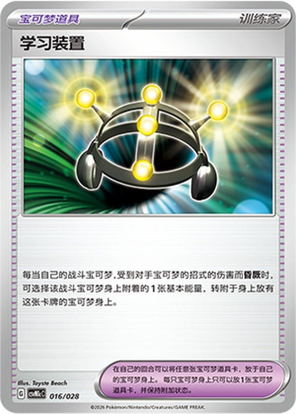 Exp. Share CSVM1cC-016/028 Unmarked — Simplified Chinese Pokémon card