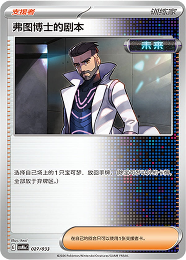 Professor Turo's Scenario CSVM1aC-027/033 Unmarked — Simplified Chinese Pokémon card