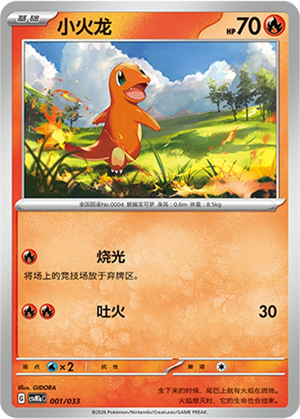 Charmander CSVM1aC-001/033 Unmarked — Simplified Chinese Pokémon card