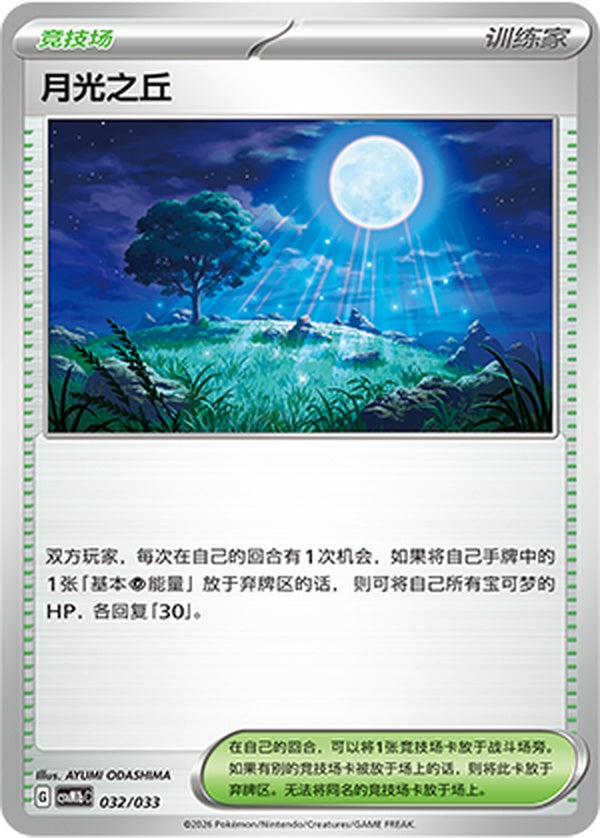 Moonlit Hill CSVM1bC-032/033 Unmarked — Simplified Chinese Pokémon card