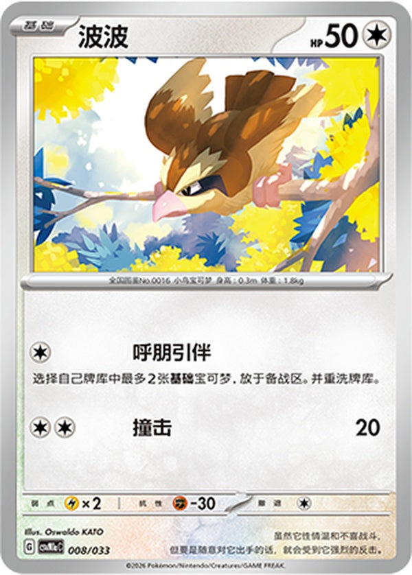 Pidgey CSVM1aC-008/033 Unmarked — Simplified Chinese Pokémon card