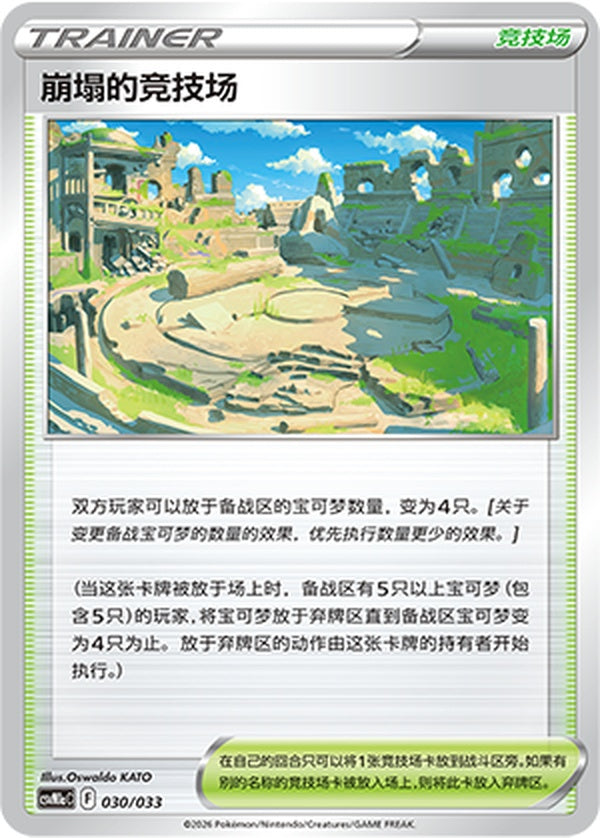 Collapsed Stadium CSVM1aC-030/033 Unmarked — Simplified Chinese Pokémon card