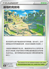 Collapsed Stadium CSVM1aC-030/033 Unmarked — Simplified Chinese Pokémon card