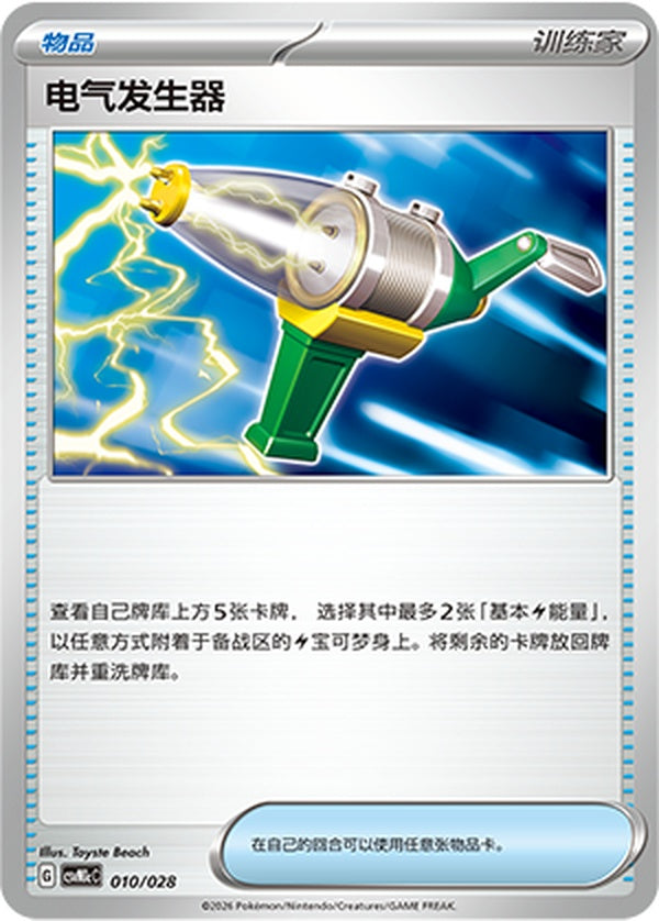 Electric Generator CSVM1cC-010/028 Unmarked — Simplified Chinese Pokémon card