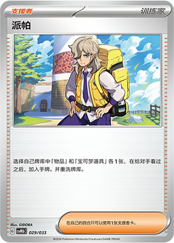 Arven CSVM1bC-029/033 Unmarked — Simplified Chinese Pokémon card