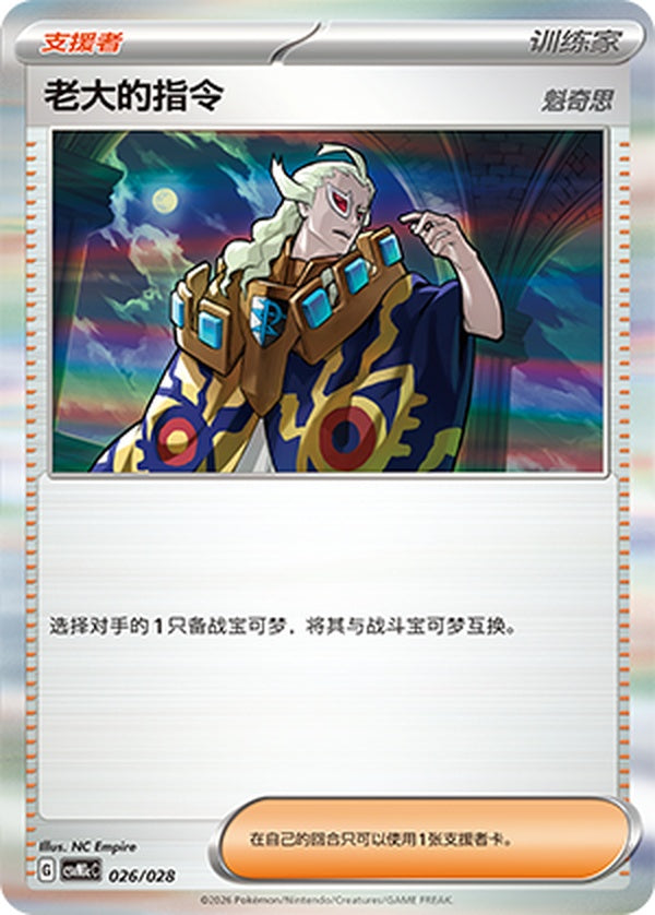 Boss's Orders CSVM1cC-026/028 Unmarked — Simplified Chinese Pokémon card