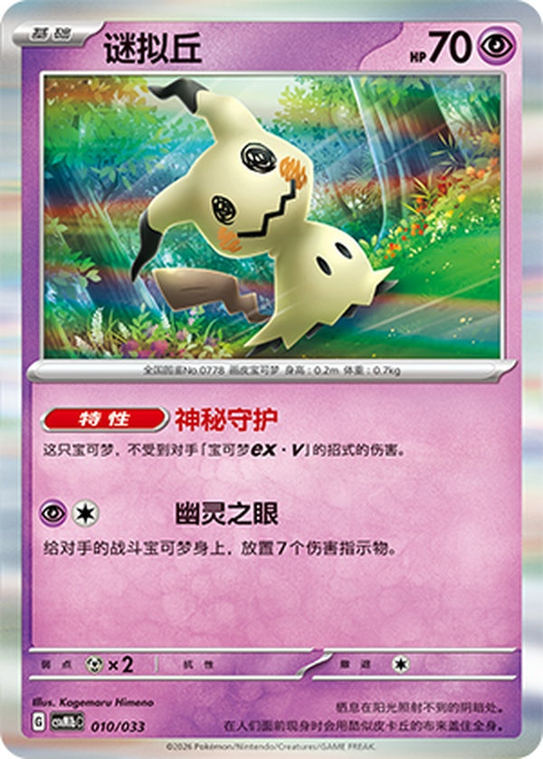 Mimikyu CSVM1bC-010/033 Unmarked — Simplified Chinese Pokémon card