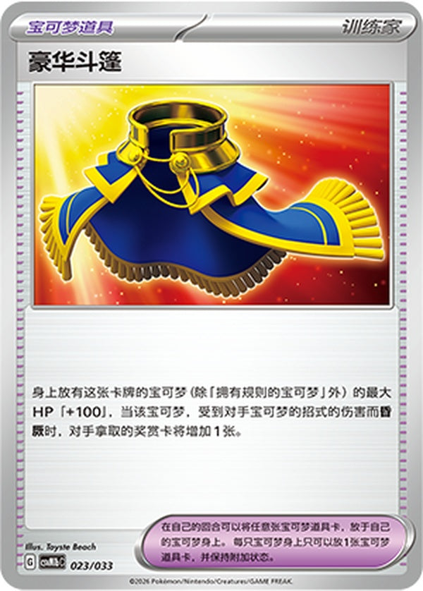 Luxurious Cape CSVM1bC-023/033 Unmarked — Simplified Chinese Pokémon card