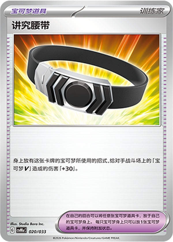 Choice Belt CSVM1aC-020/033 Unmarked — Simplified Chinese Pokémon card