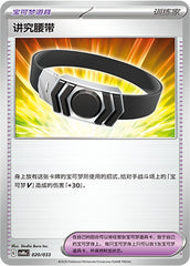 Choice Belt CSVM1aC-020/033 Unmarked — Simplified Chinese Pokémon card