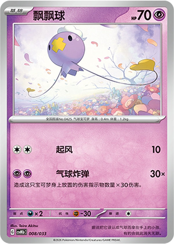 Drifloon CSVM1bC-008/033 Unmarked — Simplified Chinese Pokémon card