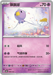 Drifloon CSVM1bC-008/033 Unmarked — Simplified Chinese Pokémon card