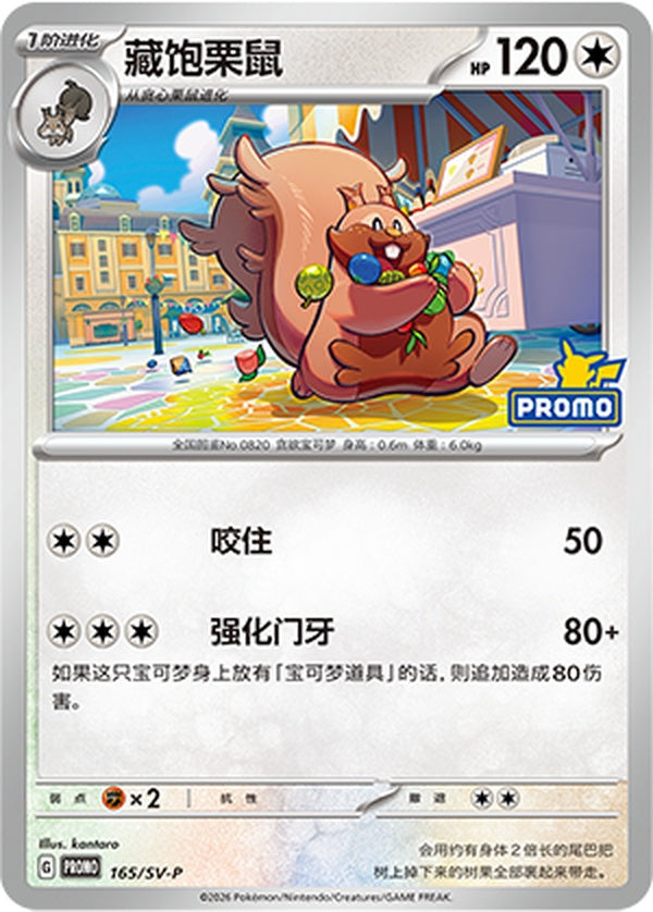 Greedent SV-P-165/SV-P Unmarked — Simplified Chinese Pokémon card