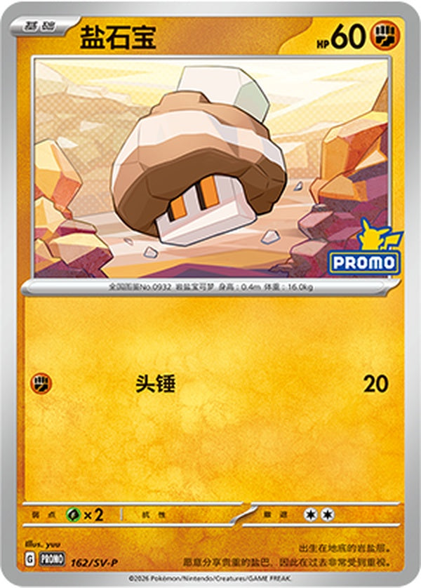 Nacli SV-P-162/SV-P Unmarked — Simplified Chinese Pokémon card