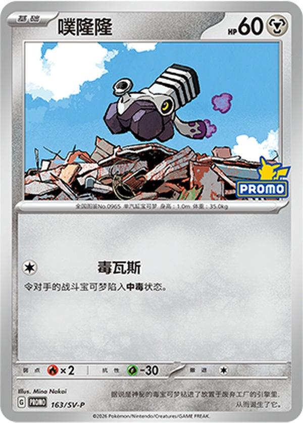 Varoom SV-P-163/SV-P Unmarked — Simplified Chinese Pokémon card