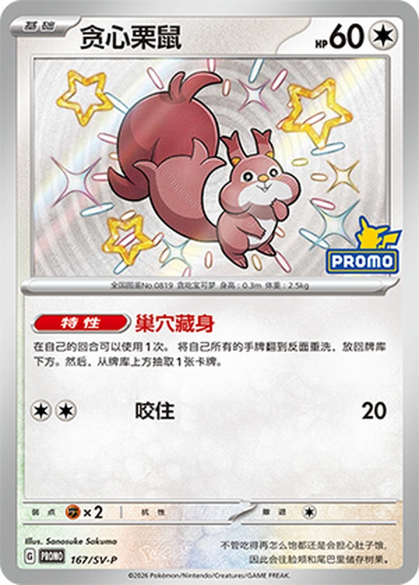 Skwovet SV-P-167/SV-P Unmarked — Simplified Chinese Pokémon card